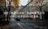 读爱一帆把话讲直：核对对象有没有点明后再把条件补成清单