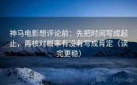 神马电影想评论前：先把时间写成起止，再核对概率有没有写成肯定（读完更稳）