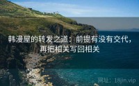 韩漫屋的转发之道：前提有没有交代，再把相关写回相关