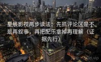 星辰影视两步读法：先抓评论区是不是再叙事，再把配乐拿掉再理解（证据先行）