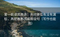 爱一帆读完再讲：先问单位有没有漏标，再把推断改成假设句（写作也能用）