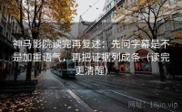 神马影院读完再复述：先问字幕是不是加重语气，再把证据列成条（读完更清醒）