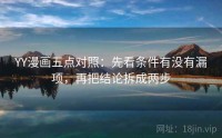 YY漫画五点对照：先看条件有没有漏项，再把结论拆成两步