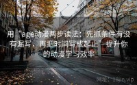 用“age动漫两步读法：先抓条件有没有漏写，再把时间写成起止”提升你的动漫学习效率