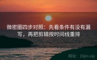 微密圈四步对照：先看条件有没有漏写，再把剪辑按时间线重排