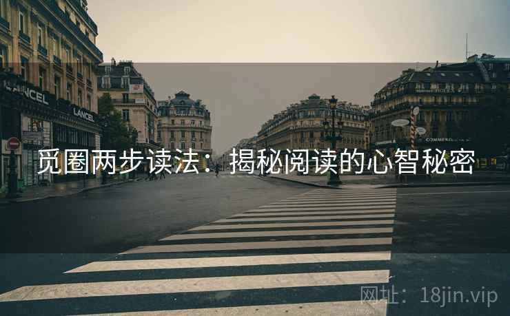 觅圈两步读法:揭秘阅读的心智秘密 觅圈两步读法:揭秘阅读的心智秘密