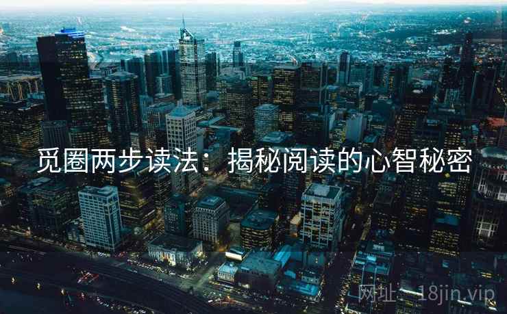觅圈两步读法:揭秘阅读的心智秘密 觅圈两步读法:揭秘阅读的心智秘密