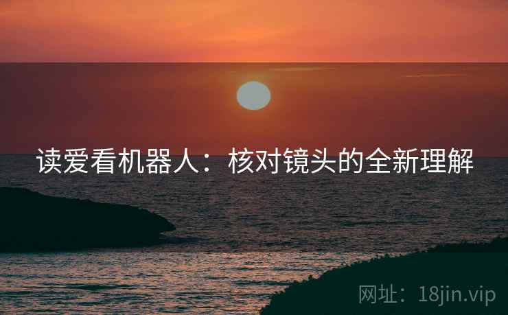 读爱看机器人：核对镜头的全新理解