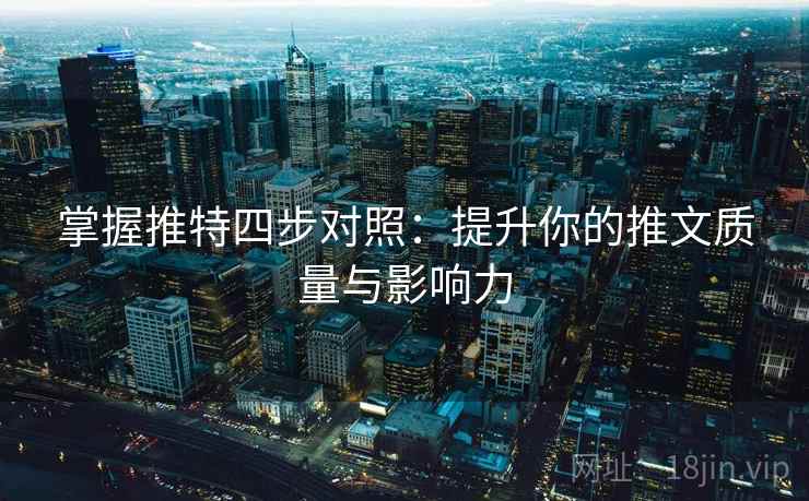 掌握推特四步对照：提升你的推文质量与影响力