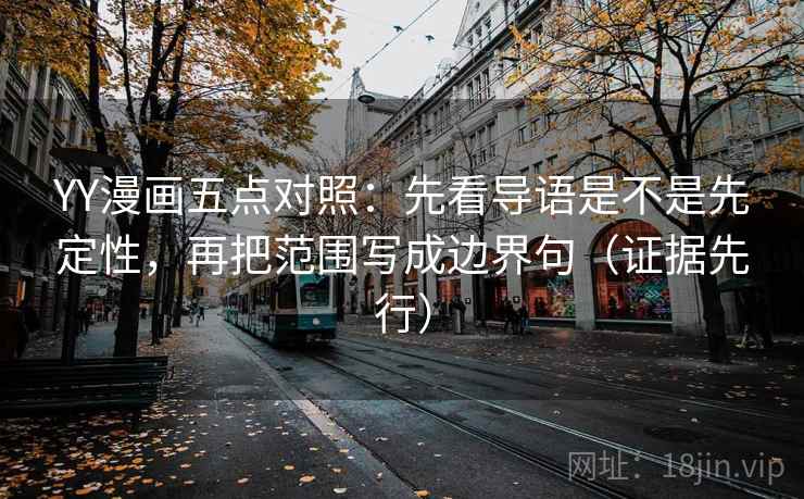 YY漫画五点对照：先看导语是不是先定性，再把范围写成边界句（证据先行）